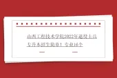 山西工程技术学院2022年退役士兵专升本招生简章！专业16个