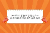 2022年山东协和学院专升本自荐考试成绩查询及合格名单公布！
