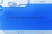 2024贵州民族大学专升本专业课考试科目