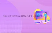 2024年天津专升本考试报名相关问题解答！
