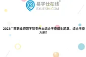 2023广西职业师范学院专升本综合考查招生简章、综合考查大纲！