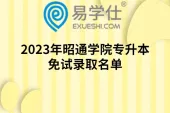 2023年昭通学院专升本免试录取名单