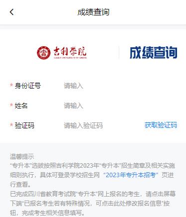 2023年吉利学院专升本成绩查询