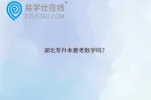 湖北专升本要考数学吗？部分院校要考