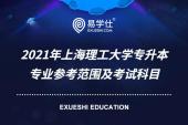 2021年上海理工大学专升本专业参考范围及考试科目公布