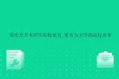 重庆专升本招生院校更名_更名为大学的高校名单