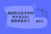 酒泉职业技术学院专升本2022录取率是多少