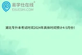 湖北专升本考试时间2024年具体时间预计4-5月份！