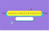 2024广州商学院专升本校考专业考试科目及参考书籍！