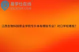 江西生物科技职业学院专升本有哪些专业？对口学校哪些？