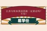 江苏专转本英语四级一定要过吗？不用！