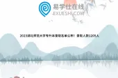 2023湖北师范大学专升本录取名单公布！录取人数1205人