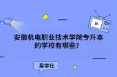 安徽机电职业技术学院专升本的学校有哪些？