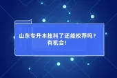 山东专升本挂科了还能校荐吗？有机会！