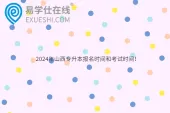 2024年山西专升本报名时间和考试时间！