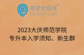 2023大庆师范学院专升本入学须知、新生群