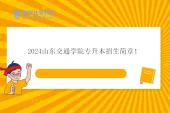 2024山东交通学院专升本招生简章