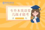 专升本英语要几级才能考？浙江上海有要求！