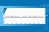 2022江西专升本怎么录取？怎么划定分数线？