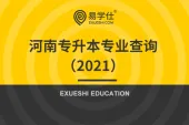 河南专升本专业查询（2021院校专业对照查询表）