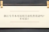 浙江专升本可以用日语代替英语吗？不可以！