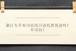 浙江专升本可以用日语代替英语吗？不可以！