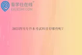 2025四川专升本考试科目有哪些呢？