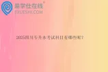 2025四川专升本考试科目有哪些呢？
