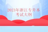 2023年浙江专升本考试大纲什么时候公布？会变化吗？