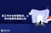 浙江专升本政策解读，让你对政策有基础认知