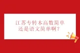 江苏专转本高数简单还是语文简单啊？