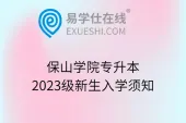 保山学院专升本2023级新生入学须知
