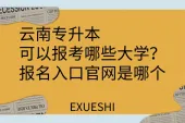 云南专升本可以报考哪些大学？报名入口官网是哪个