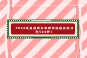 2024年四川专升本考试科目及总分为450分！