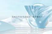 贵州专升本考试地点一般在哪里？