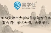 2024年天津市大学软件学院专升本联合招生考试大纲，含参考书