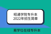 昭通学院专升本2022年招生简章