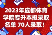 2023年成都体育学院专升本拟录取名单 70人录取！
