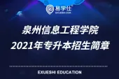 泉州信息工程学院2021年专升本招生章程、具体招生简章