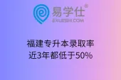 福建专升本录取率近3年都低于50%
