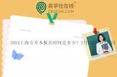 2024上海专升本报名时间是多少？3月12日-3月13日