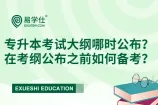 每年专升本考试大纲那时公布？在考纲公布之前如何备考？