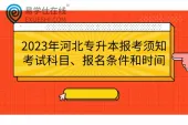 2023年河北专升本报考须知：考试科目、报名条件和时间