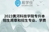 2023黄河科技学院专升本招生简章和招生专业、学费