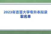 期待已久的2023年吉首大学专升本录取名单终于出炉啦！