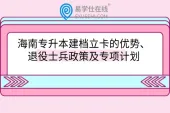 海南专升本建档立卡的优势、退役士兵政策及专项计划