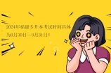 2024年福建专升本考试时间具体为3月30日—3月31日！
