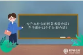 专升本什么时候备考最合适？考前6-12个月！