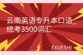 云南英语专升本口语_统考3500词汇
