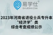 2023年河南省退役士兵专升本“经济学”类综合考查成绩公示